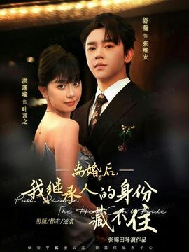 離婚后，我繼承人的身份藏不住(全集)