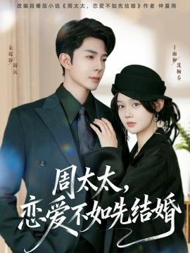 周太太，戀愛(ài)不如先結(jié)婚(全集)