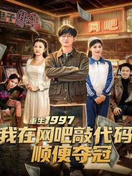 重生1997我在網(wǎng)吧敲代碼順便奪冠(全集)
