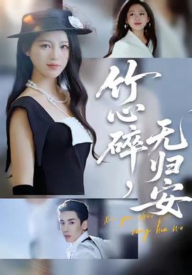 竹心碎，無歸安(全集)