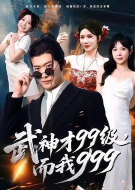 武神才99級，而我999＆無敵是多么不寂寞(全集)