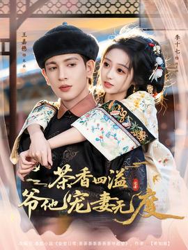茶香四溢，爺他寵妻無度(全集)
