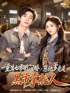 重生七零我閃婚，崽他爹竟是黑市掌舵人(全集)