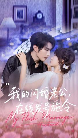 我的閃婚老公，在線發(fā)號施令(全集)