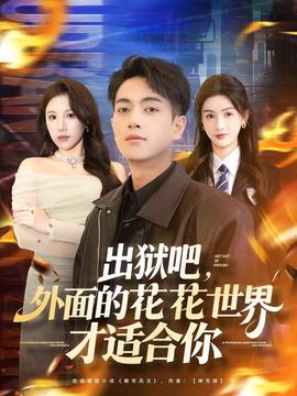 出獄吧，外面的花花世界才適合你(全集)