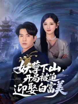 妖孽下山，開局被迫迎娶白富美(全集)