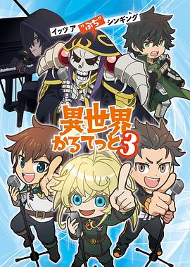 異世界四重奏第三季