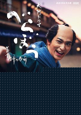 豈有此理～蔦重繁華如夢(mèng)故事～