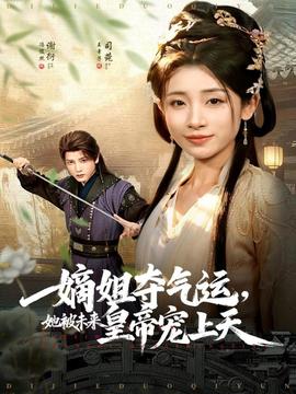 嫡姐奪氣運，她被未來皇帝寵上天(全集)