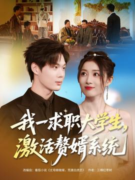 我一求職大學(xué)生，激活贅婿系統(tǒng)(全集)