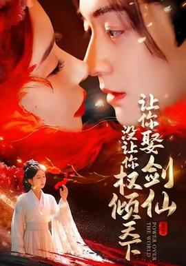 讓你娶劍仙，沒讓你權(quán)傾天下(全集)