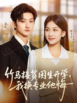 竹馬接貧困生開學，我換專業(yè)他悔(全集)