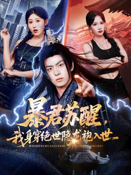 暴君蘇醒，我身穿絕世隱龍袍入世(全集)