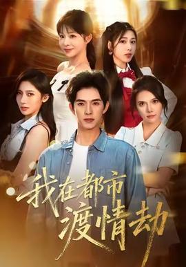 美女別撩，哥是來(lái)修仙的(全集)