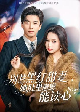 別惹黑紅甜妻，她肚里崽崽能讀心(全集)