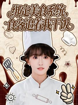 綁定美食系統(tǒng)，食客追著我干飯(全集)