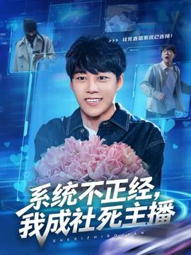 系統(tǒng)不正經(jīng)，我成社死主播(全集)