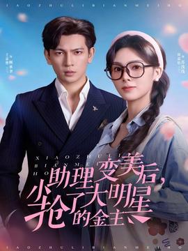小助理變美后，搶了大明星的金主(全集)