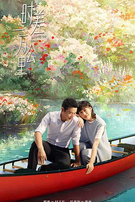 時(shí)差一萬公里(全集)