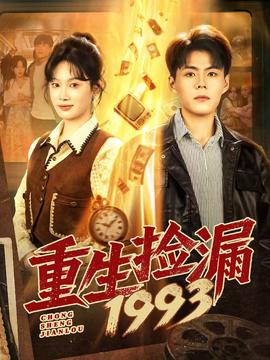 重生撿漏1993(全集)