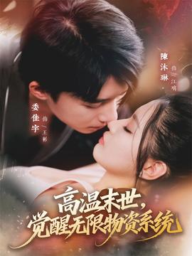 高溫末世，覺(jué)醒無(wú)限物資系統(tǒng)(全集)