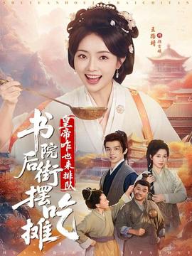 書(shū)院后街?jǐn)[吃攤，皇帝咋也來(lái)排隊(duì)(全集)