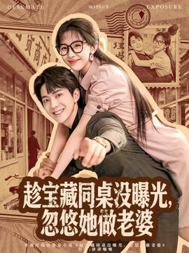 趁寶藏同桌沒曝光，忽悠她做老婆(全集)