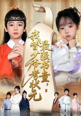 最強書童，我替少爺考狀元(全集)