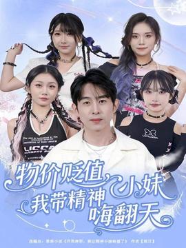 物價(jià)貶值，我?guī)Ь裥∶绵朔?全集)