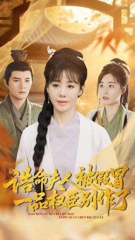 誥命夫人被假冒，一品權(quán)臣別作了(全集)