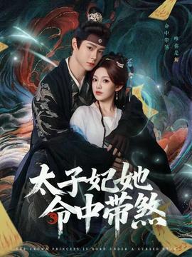 太子妃她命中帶煞(全集)