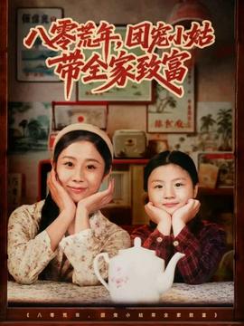 八零荒年，團(tuán)寵小姑帶全家致富(全集)