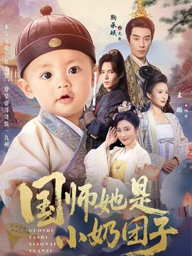 國師她是小奶團(tuán)子(全集)