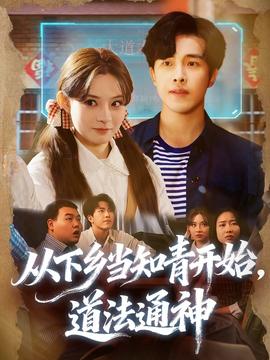 從下鄉(xiāng)當(dāng)知青開始，道法通神(全集)