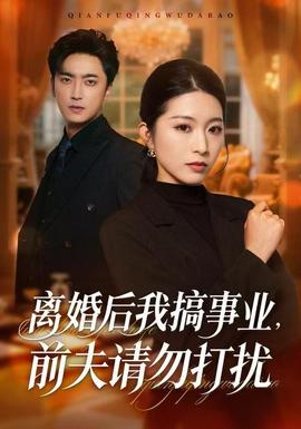 離婚后我搞事業(yè)，前夫請(qǐng)勿打擾(全集)