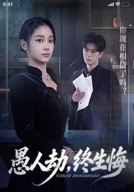 愚人劫，終生悔(全集)