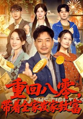 重回八零，帶著全家發(fā)家致富(全集)