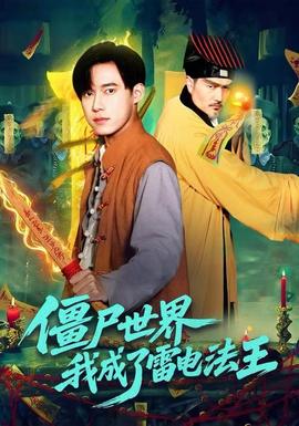 僵尸世界，我成了雷電法王(全集)