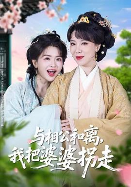 與相公和離，我把婆婆拐走(全集)