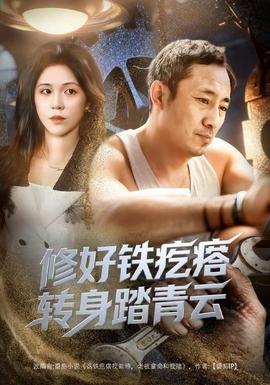 修好鐵疙瘩轉(zhuǎn)身踏青云修好鐵疙瘩轉(zhuǎn)身踏青云（60集）璐萌&陸聰全集$https://v14.yuglf.com/202512/23/3Xc4R0CvUW22/video/index.m3u8(全集)