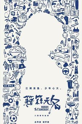 籍籍無名