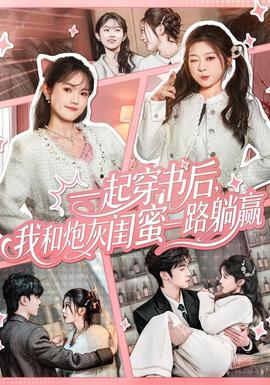 一起穿書后，我和炮灰閨蜜一路躺贏(全集)