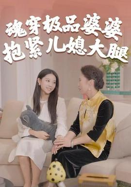 魂穿極品婆婆，抱緊兒媳大腿(全集)