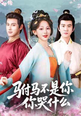 駙馬不是你，你哭什么(全集)