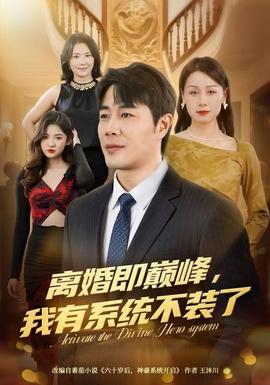 離婚即巔峰，我有系統(tǒng)不裝了(全集)