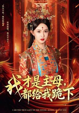 我才是主母，都給我跪下(全集)