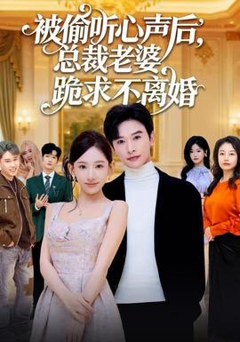被偷聽心聲后，總裁老婆跪求不離婚(全集)