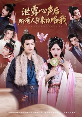 泄露心聲后，所有人都來攻略我(全集)