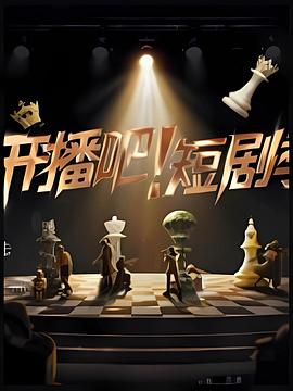 開(kāi)播吧！短劇季