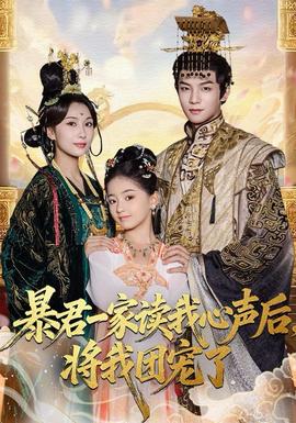 暴君一家讀我心聲后，將我團(tuán)寵了(全集)